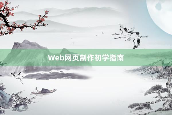 Web网页制作初学指南