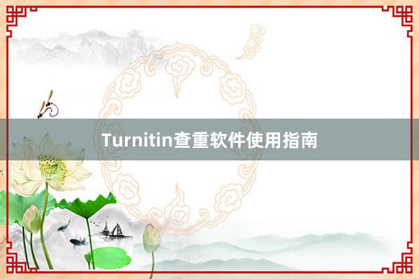 Turnitin查重软件使用指南