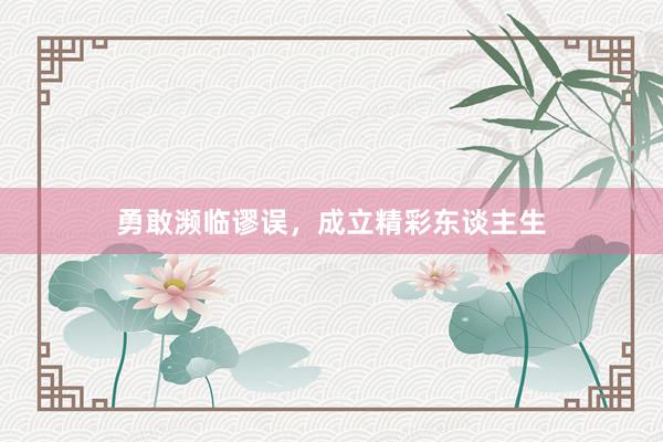 勇敢濒临谬误，成立精彩东谈主生